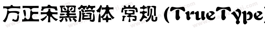 方正宋黑简体 常规 (TrueType)(100)(CHINESE 字体转换
